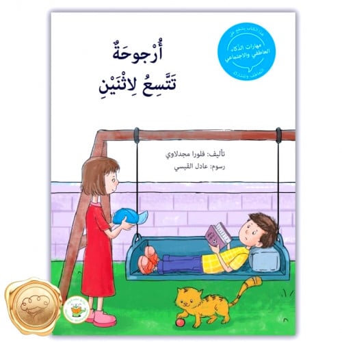 سلسلة مهارات الذكاء العاطفي والاجتماعي - أرجوحة تتسع لاثنين