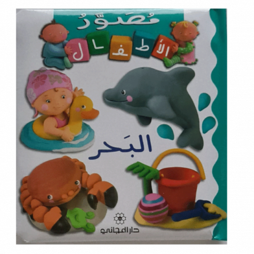 سلسلة مصور الأطفال (البحر )
