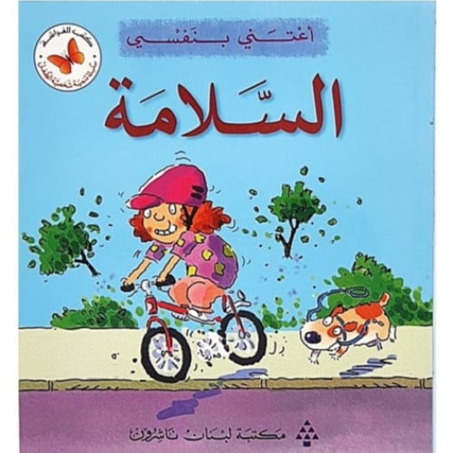 سلسلة القصص المتدرجة اعتني بنفسي (السلامة)