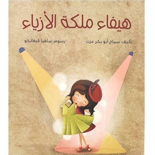 هيفاء ملكة الأزياء