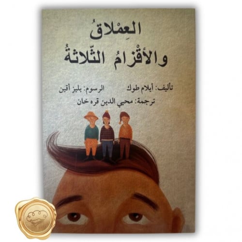 العملاق والأقزام الثلاثة