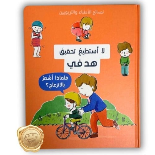 نصائح الأطباء والتربويين ( لا أستطيع تحقيق هدفي )