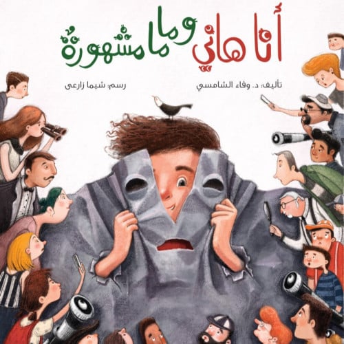 أنا هاني وماما مشهورة