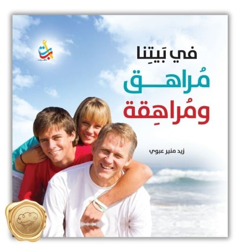 في بيتنا مراهق ومراهقة