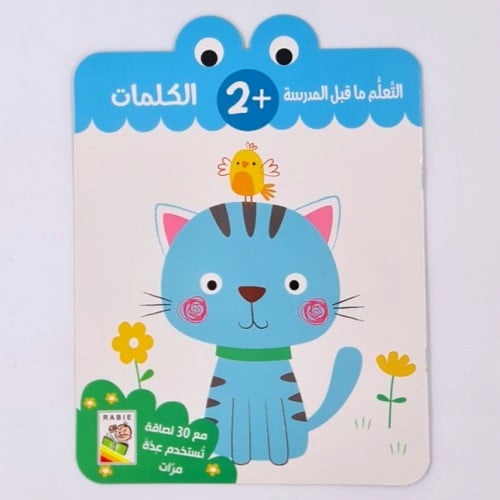 التعلم ماقبل المدرسة (الكلمات) +2