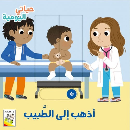 حياتي اليومية (أذهب إلى الطبيب)