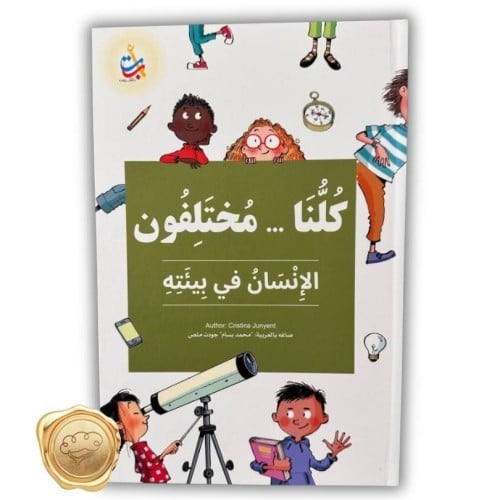 كلنا مختلفون (الانسان في بيئته)