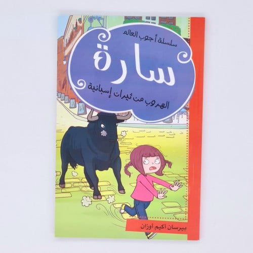 سارة (الهروب من الثيران إسبانية)