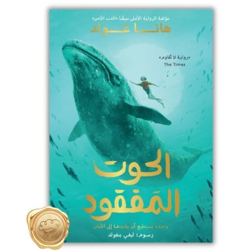 الحوت المفقود