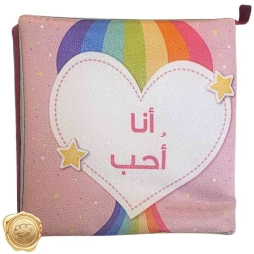 كتاب قماشي (أنا أحب)