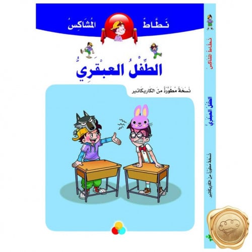 نطاط المشاكس (الطفل العبقري)