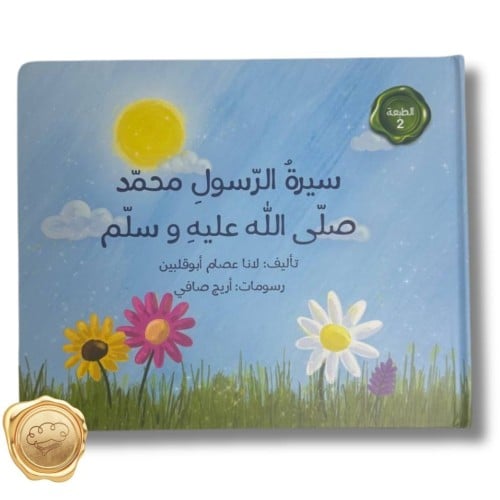 سيرة الرسول محمد صلى الله عليه وسلم