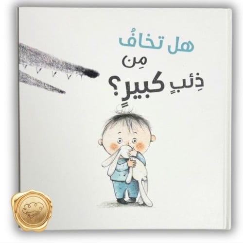 هل تخاف من ذئب كبير