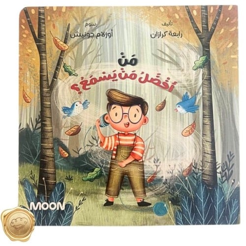 من أفضل من يسمع؟!