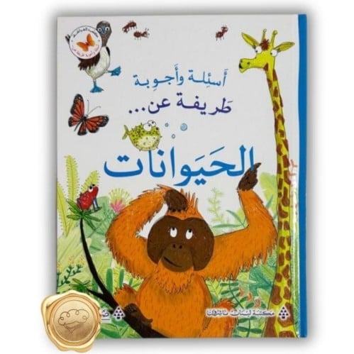 أسئلة وأجوبة طريفة عن (الحيوانات)