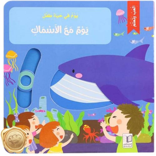 يوم في حياة طفل (يوم مع الأسماك)