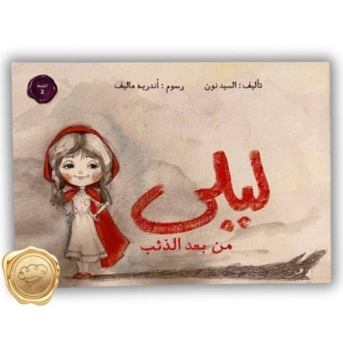 ليلى من بعد الذئب