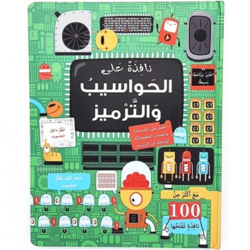 سلسلة نافذة على (الحواسيب والترميز)