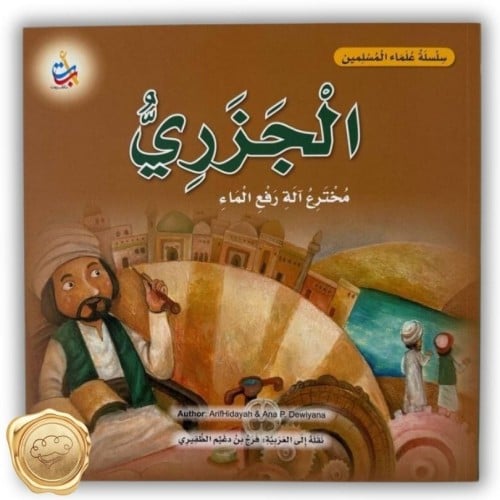 سلسلة علماء المسلمين (الجزري) مخترع آلة رفع الماء