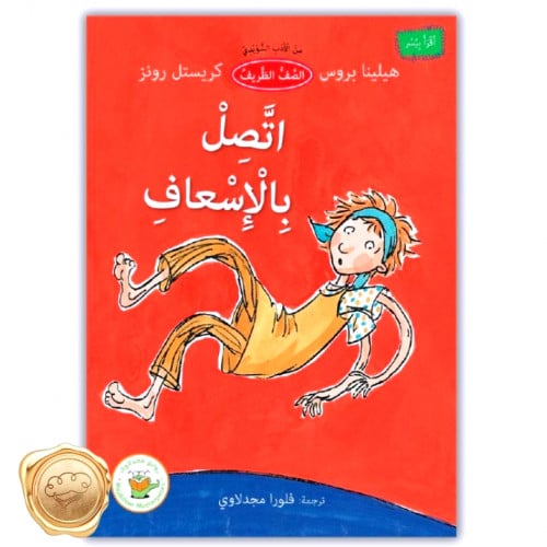 اتصل بالإسعاف (من الأدب السويدي)