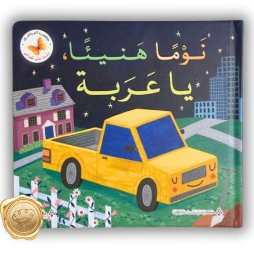 نوما هنيئا ياعربة