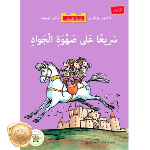 سريعا على صهوة الجواد (سلسلة مدرسة الفرسان- مترجم عن السويدية)