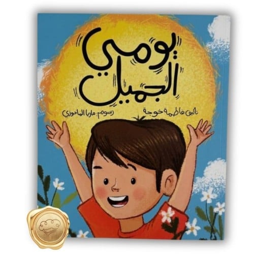 يومي الجميل