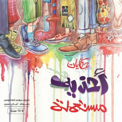 حكايات أحذية مستعملة