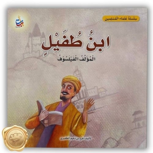 سلسلة علماء المسلمين (ابن طفيل) المؤلف الفيلسوف