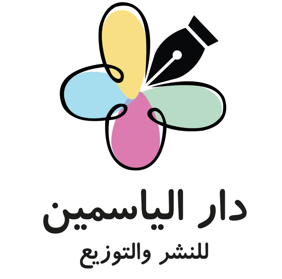 دار الياسمين للنشر والتوزيع