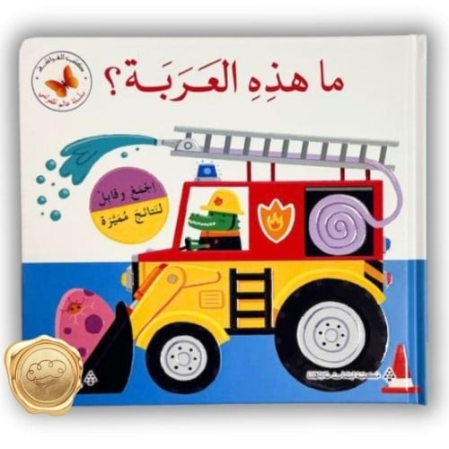 ما هذه العربة؟