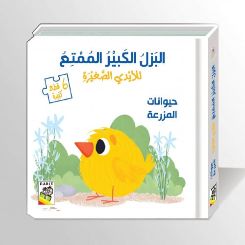 البزل الكبير الممتع للأيدي الصغيرة (حيوانات المزرعة)