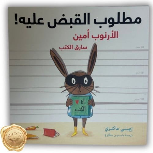 مطلوب القبض علية! ( الأرنوب أمين سارق الكتب )