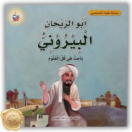 سلسلة علماء المسلمين (أبو الريحان البيروني) باحث في كل العلوم