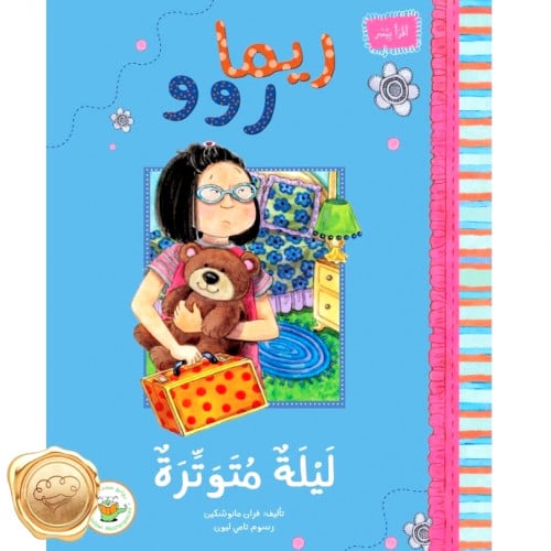 ريما روو -ليلة متوترة