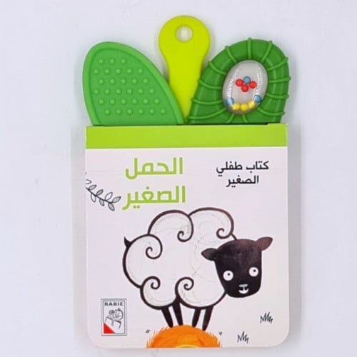 كتاب طفلي الصغير (الحمل الصغير)