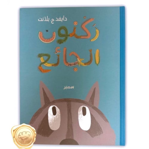 ركنون الجائع