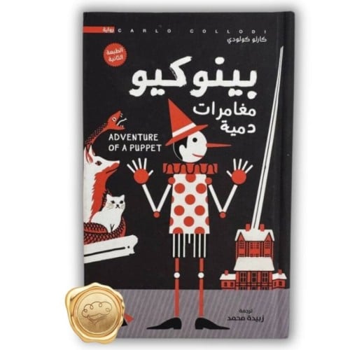 بينوكيو (مغامرات دمية)