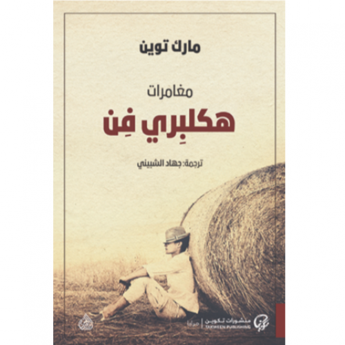 مغامرات هكلبري فن