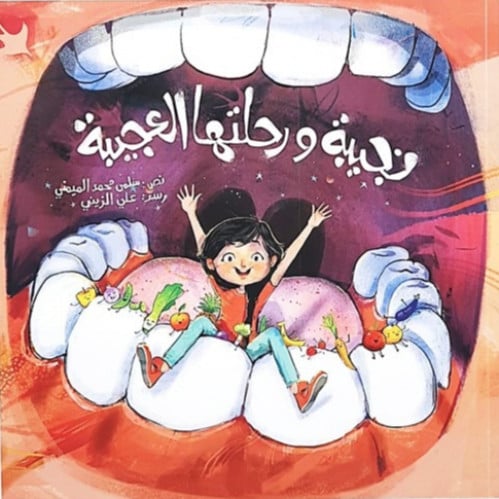 نجيبة ورحلتها العجيبة