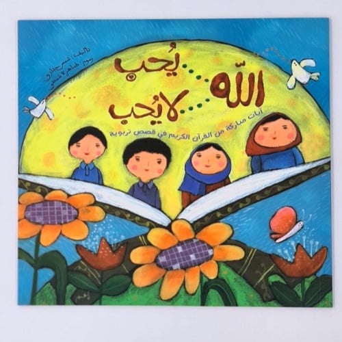 الله يحب .. لا يحب