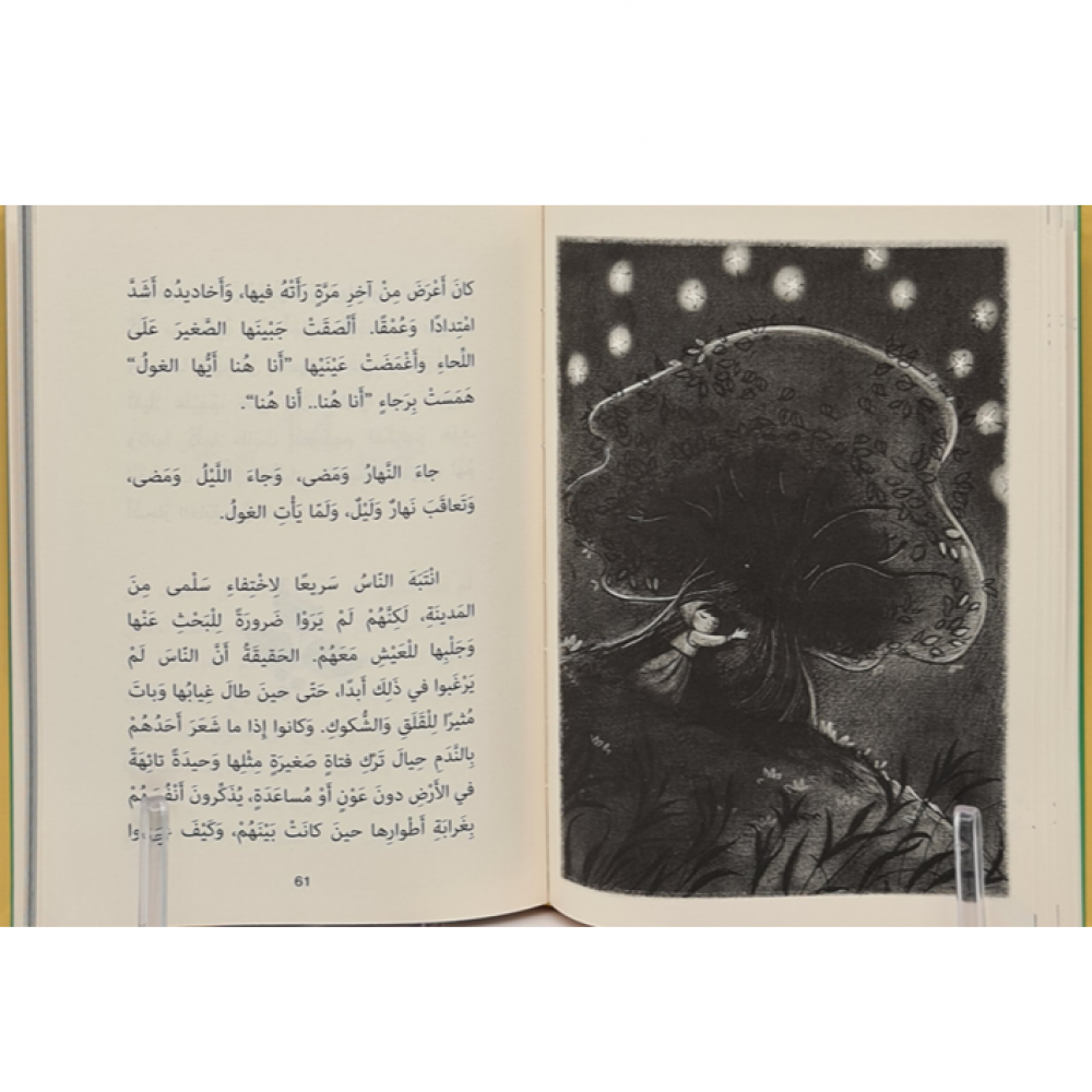 الغول ونبتة العليق