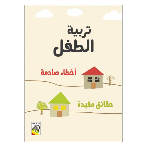 تربية الطفل - أخطاء صادمة - حقائق مفيدة