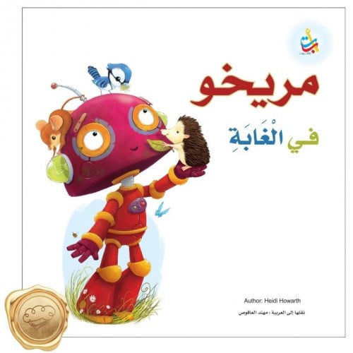 مريخو في الغابة