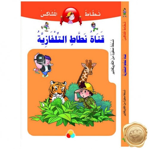 نطاط المشاكس (قناة نطاط التلفازية)