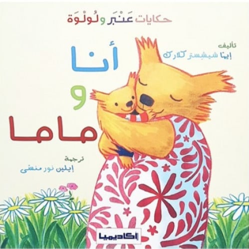 عنبر ولولوة (أنا وماما)