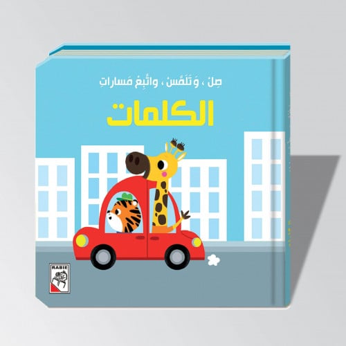 صل, وتلمس, واتبع مسارات ( الكلمات)