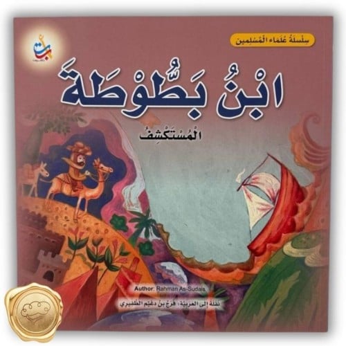 سلسلة علماء المسلمين (ابن بطوطة) المستكشف