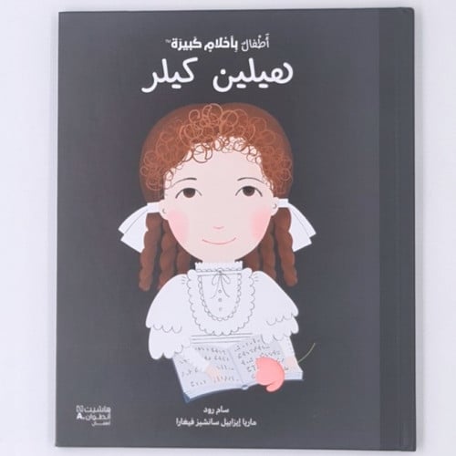 أطفال بأحلام كبيرة ( هيلين كيلر )