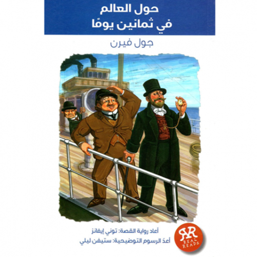 سلسلة ريل ريدز (حول العالم في ثمانين يوماً)